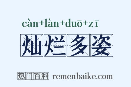 灿烂多姿是什么意思的图片